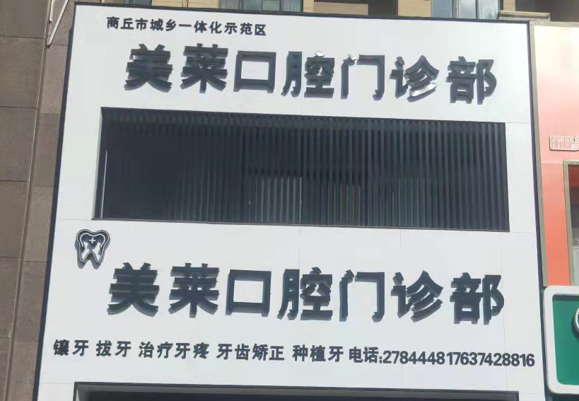 商丘示范区美莱口腔门诊开业  周围群···