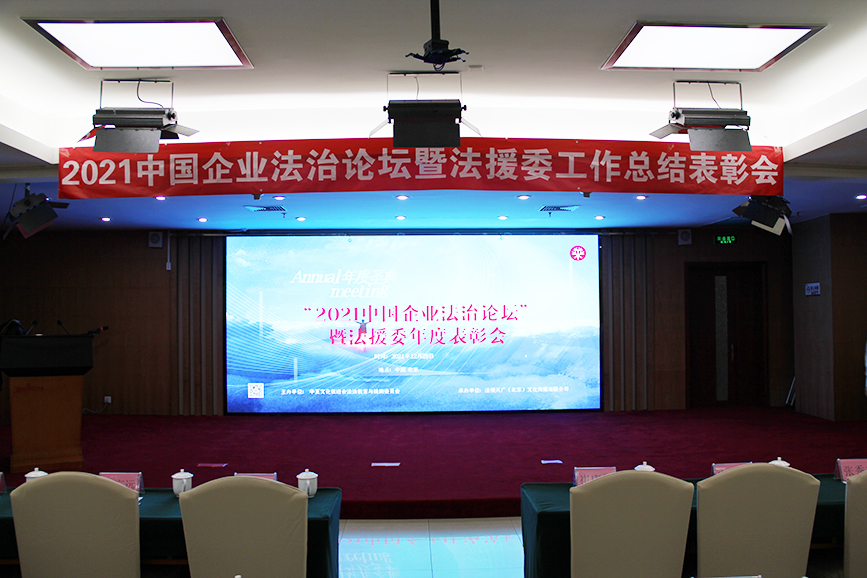 2021中国企业法治论坛暨法援委工作···