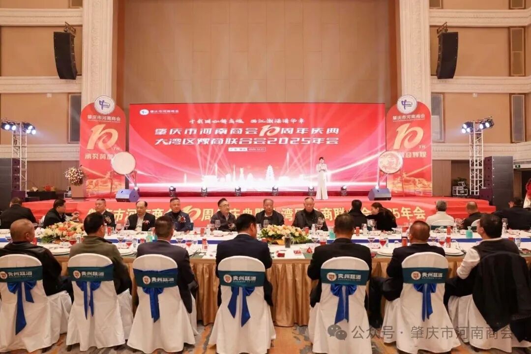肇庆市河南商会十周年庆典圆满举行
