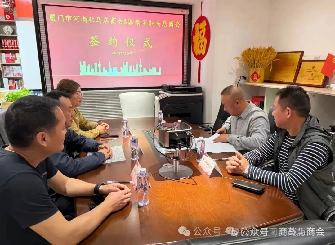 牵手合作：厦门海南两地驻马店商会缔结···