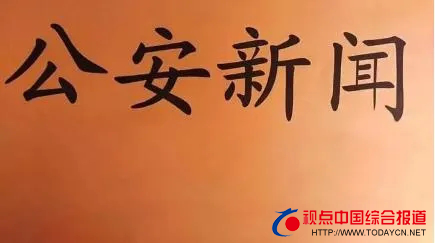 福建：司机伪造事故骗保 浦城交警慧眼···