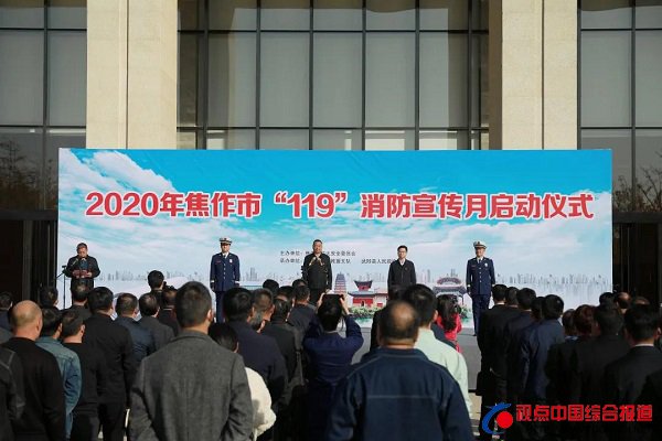 河南：焦作市举行2020年“119”···