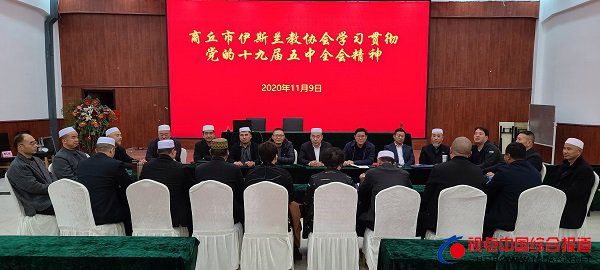 河南：《商丘市伊协深入学习贯彻党的十···