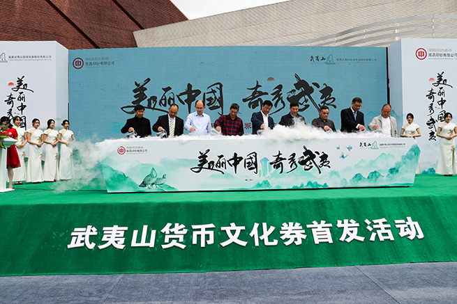 “双遗”首款武夷山货币文化券今日首发