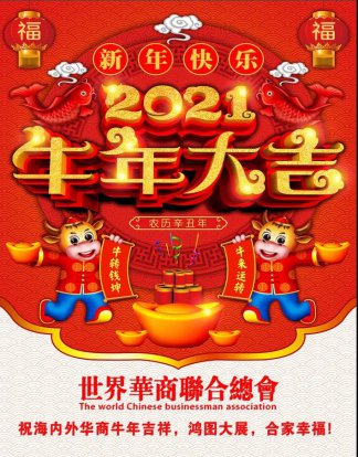 世界华商联合总会2021新年贺词