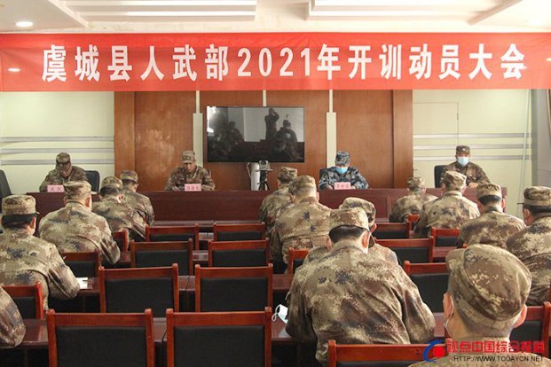 河南虞城：人武部召开2021年开训动···