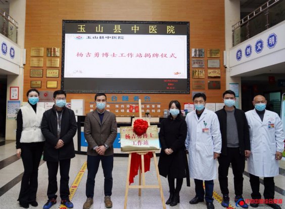 杨吉勇博士工作站在江西玉山中医院成立